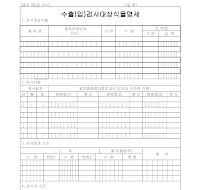 명세서 (수출입검사대상식물) 명세서 (수출입검사대상식물)